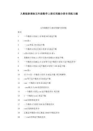 人教版新课标五级数学上册应用题分类专项练习题(可编辑).doc