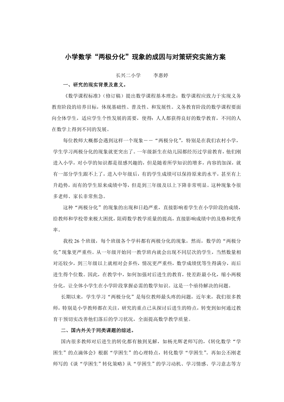 农村小学两极分化现象的成因与对策研究实施方案.doc_第1页