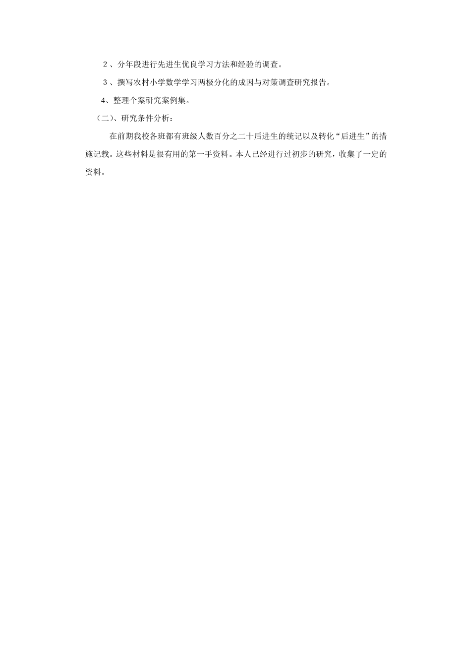 农村小学两极分化现象的成因与对策研究实施方案.doc_第3页