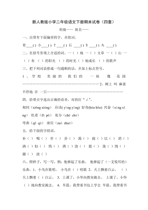 新人教版小学二级语文下册期末试卷（三套）.doc