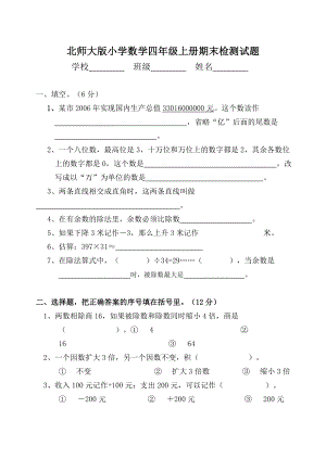 北师大版小学数学四级上册期末检测试题.doc