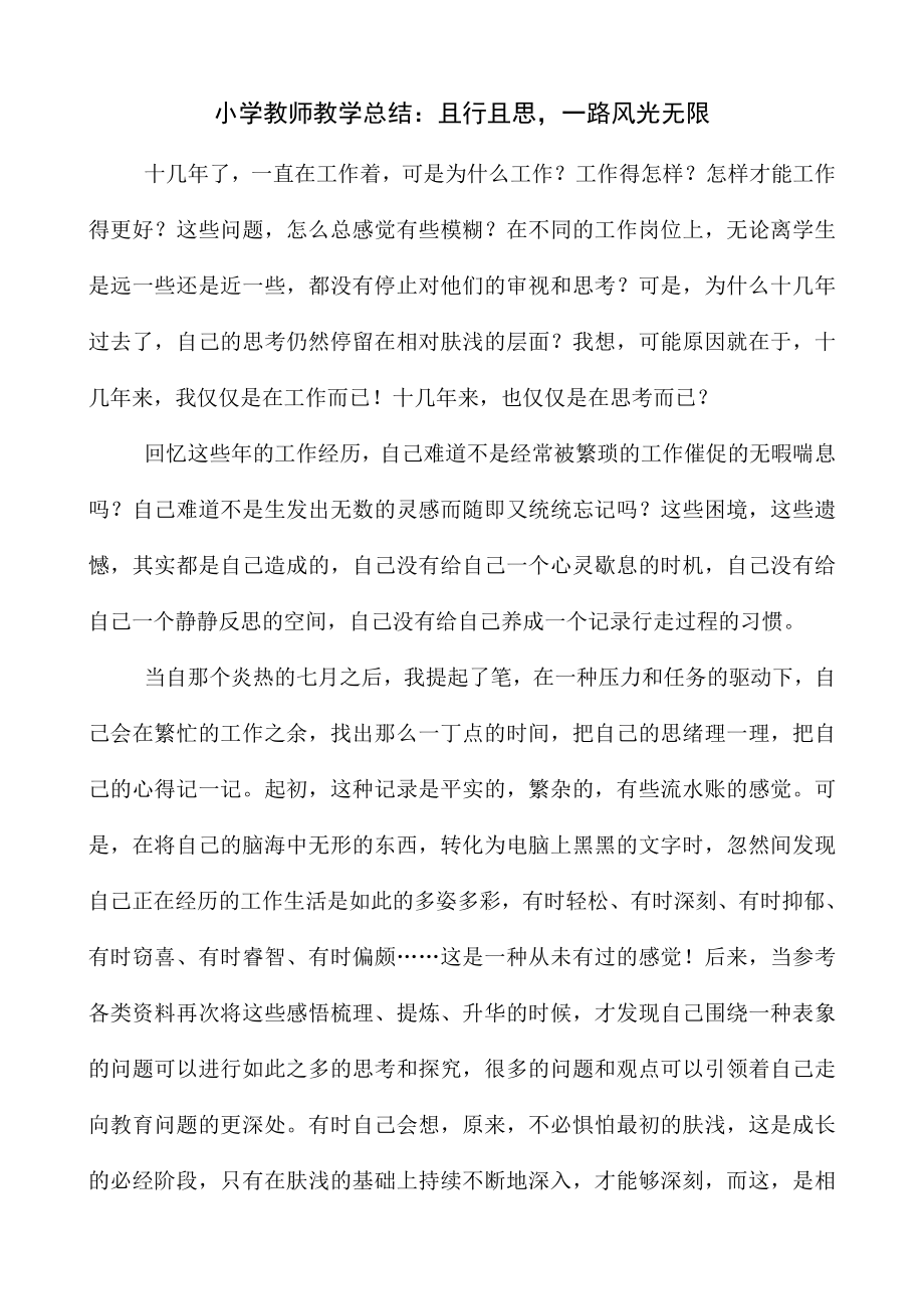 小学教师教学总结：且行且思一路风光无限.doc_第1页