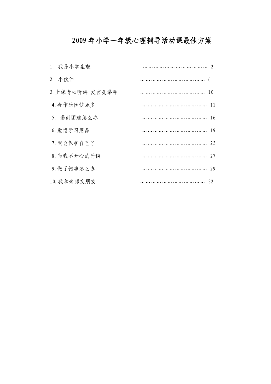 小学一级心理辅导活动课最佳方案.doc_第1页