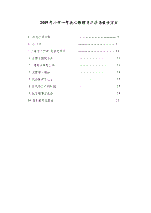 小学一级心理辅导活动课最佳方案.doc