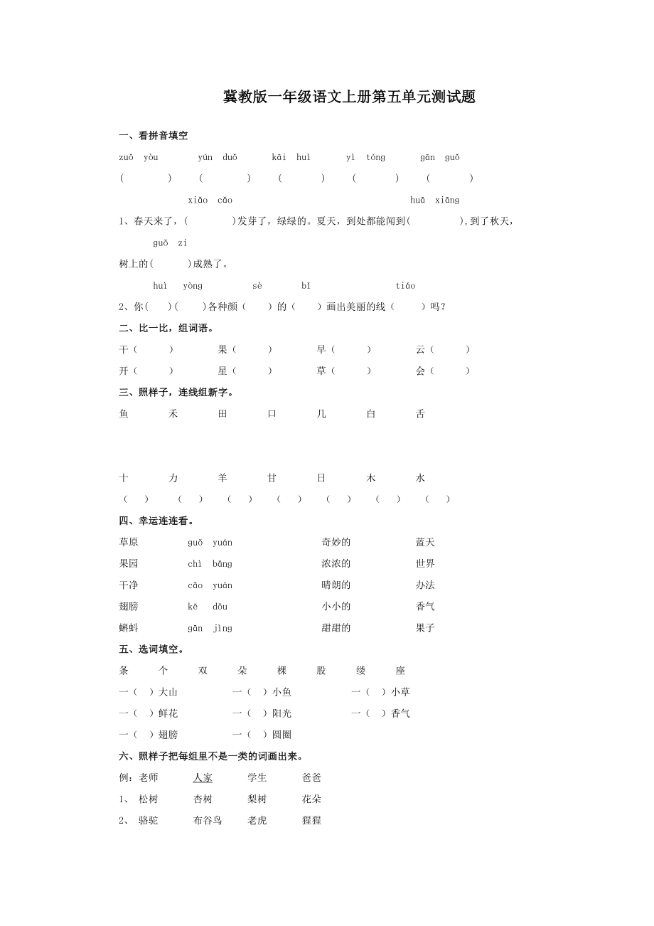 冀教版一级语文上册第五单元测试题.doc_第1页