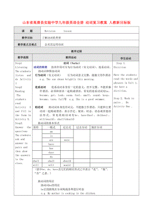 山东省高唐县实验中学九级英语全册 动词复习教案 人教新目标版.doc