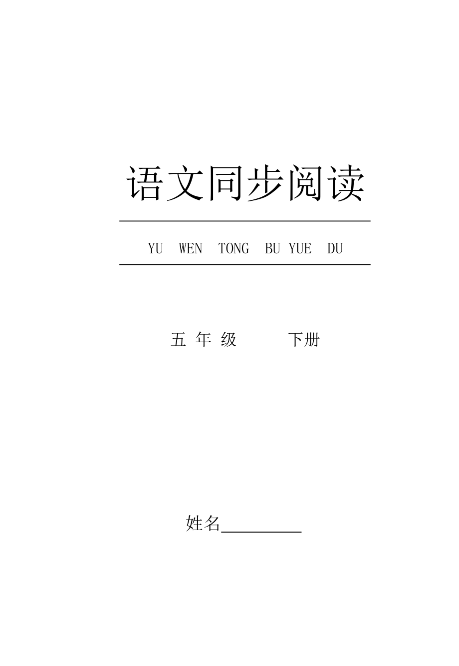 小学语文校本教材《语文同步阅读》.doc_第3页