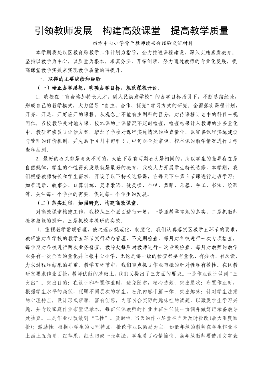 四方中心小学骨干教师读书会经验交流材料.doc_第1页