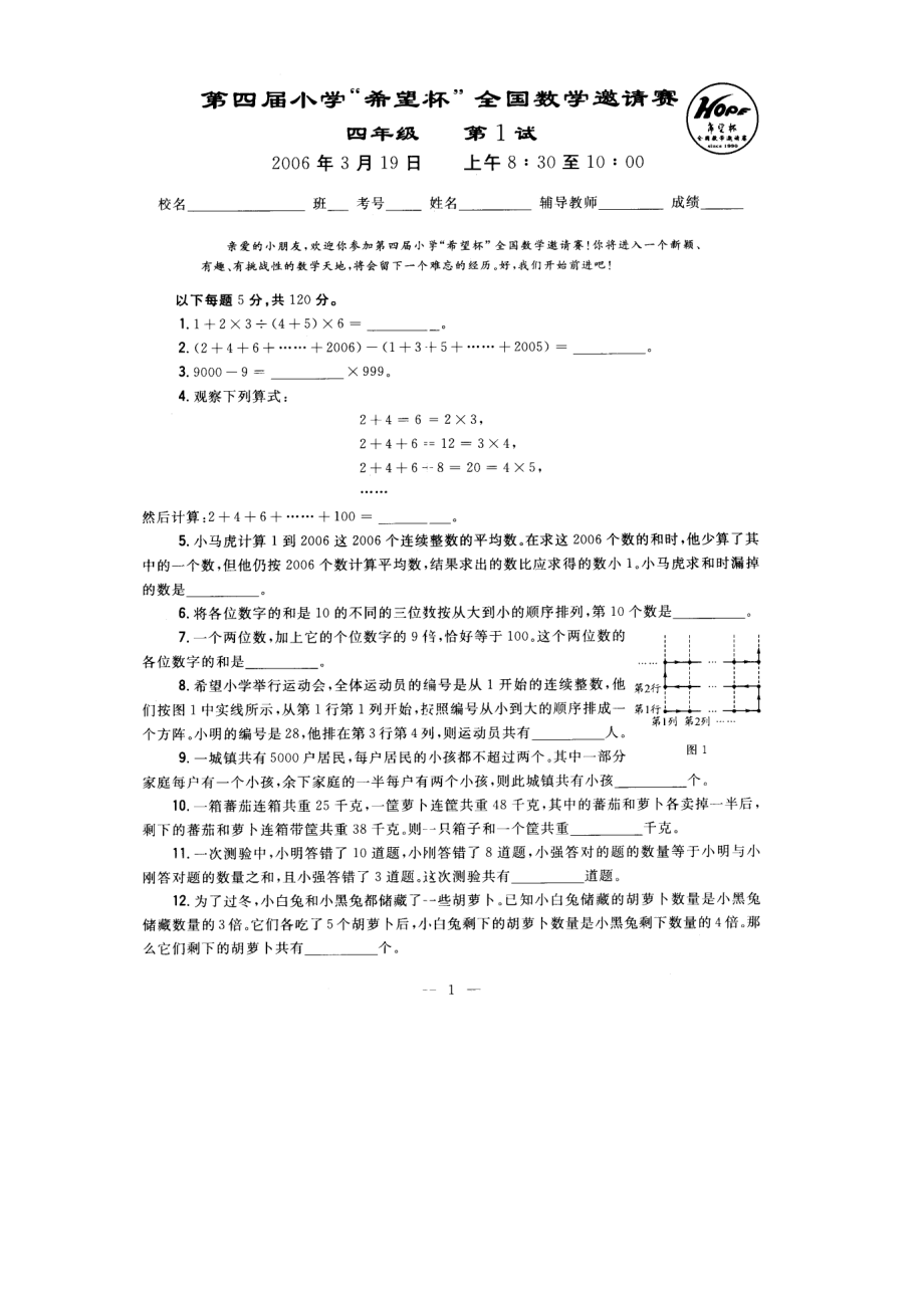 小学数学竞赛希望杯数学竞赛小学四级一试试题.doc_第1页