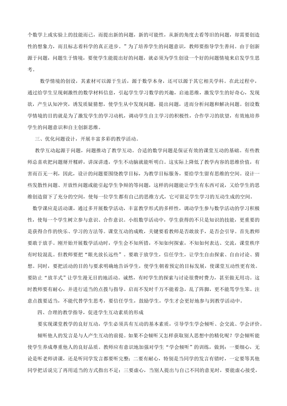 关于数学课堂中互动教学的有效性　小学教学论文.doc_第2页