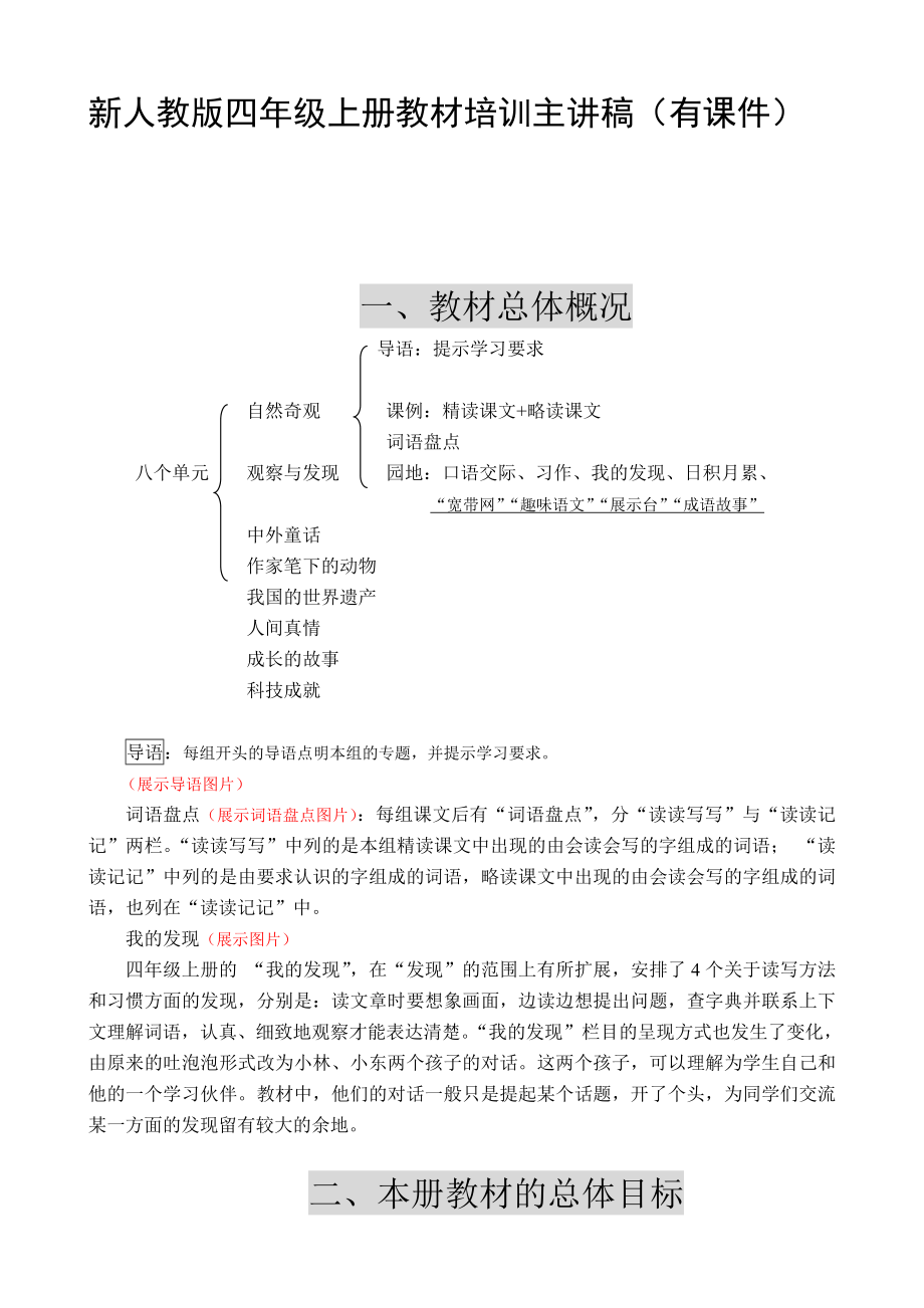 小学语文教师培训：新人教版四级上册教材培训主讲稿（有课件）.doc_第1页