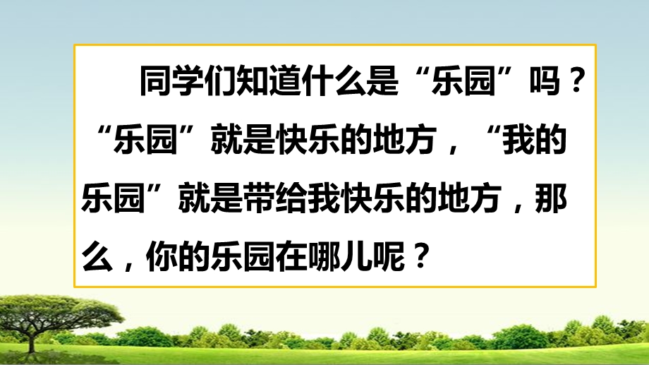 部编人教版四年级下册语文第一单元习作：我的乐园课件(新审定).pptx_第1页