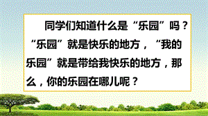 部编人教版四年级下册语文第一单元习作：我的乐园课件(新审定).pptx