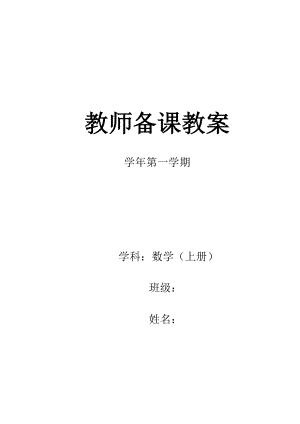 北师大小学数学三级上册教案　全册.doc