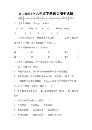 新人教版小学六级下册语文期中试题.doc