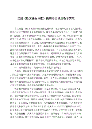 实践《语文课程标准》提高语文课堂教学实效.doc