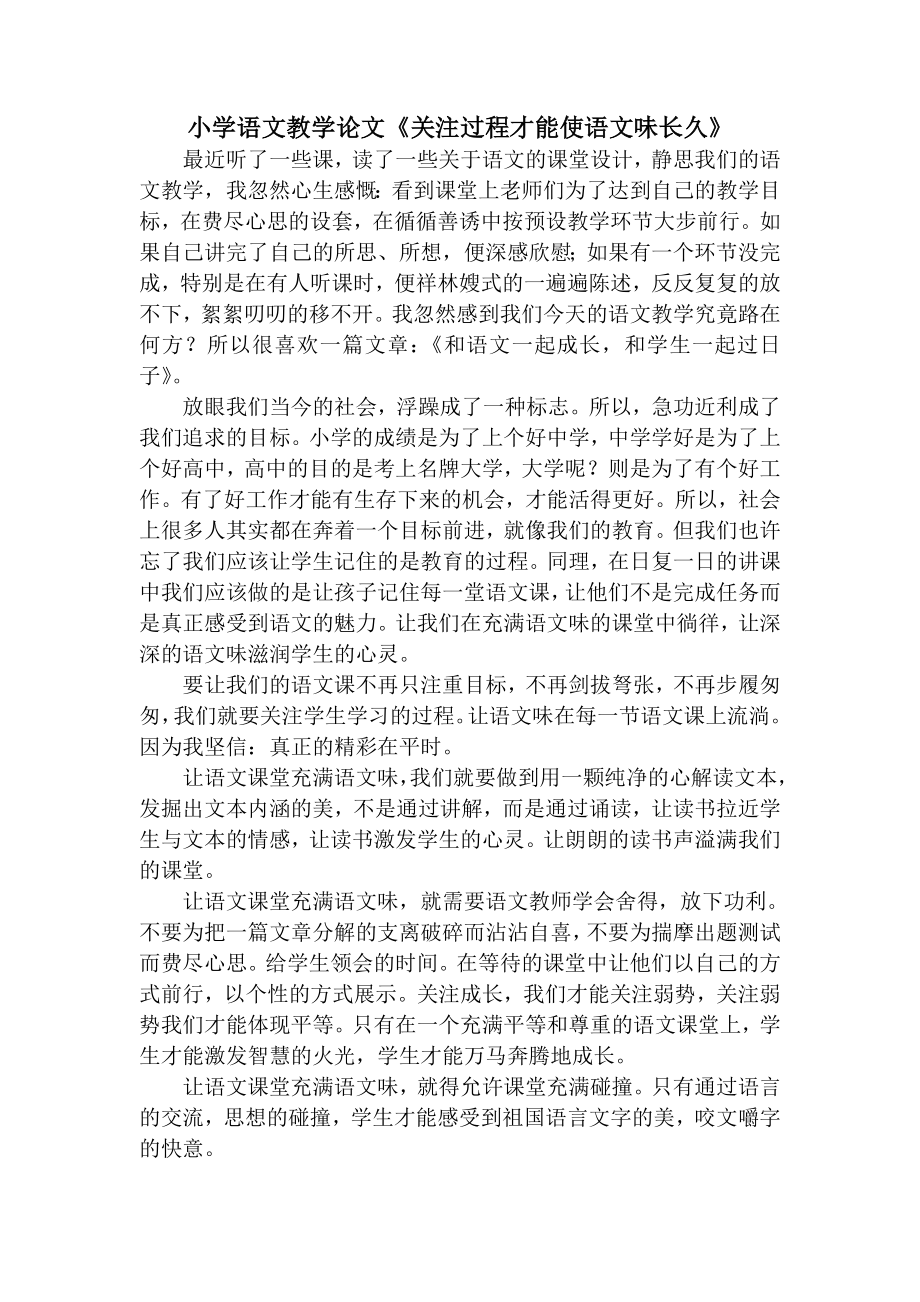 小学语文教学论文《关注过程才能使语文味长久》.doc_第1页