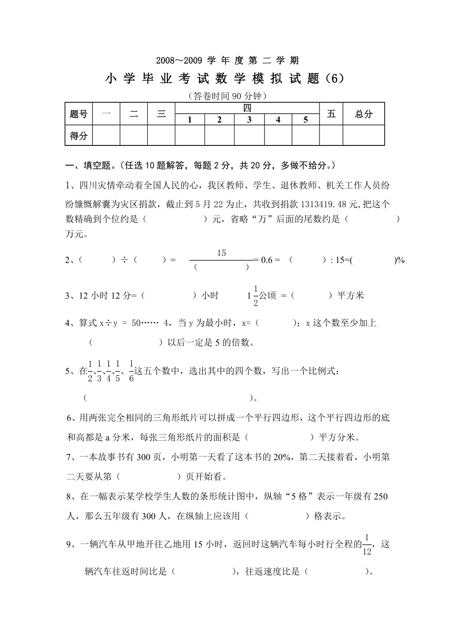 北师大小学六级数学毕业考试6.doc_第1页