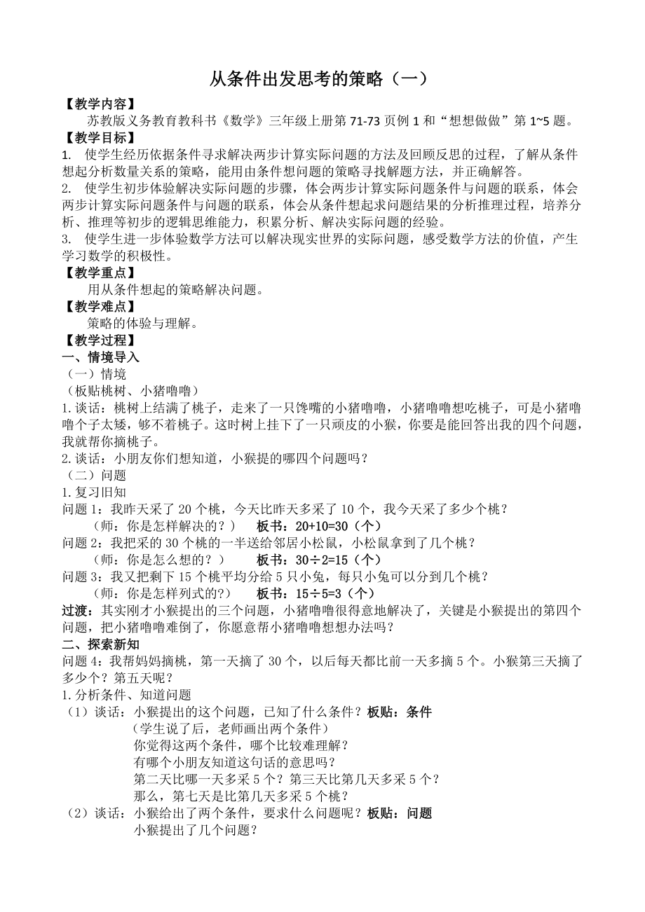 从条件出发解决问题的教学设计苏教版三级上册.doc_第1页