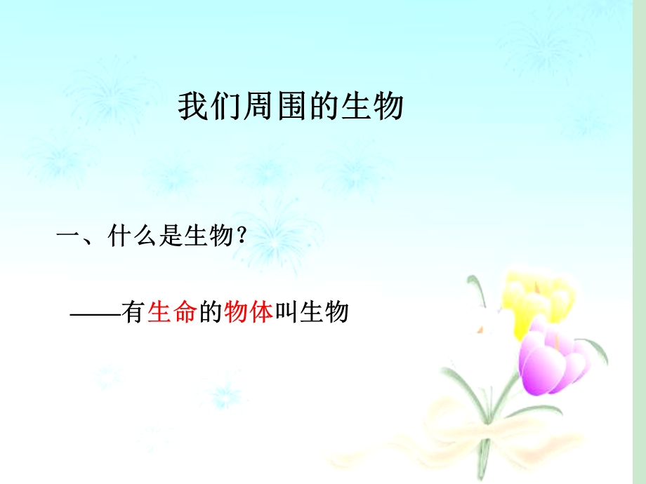 《我们周围的生物》课件.ppt_第1页