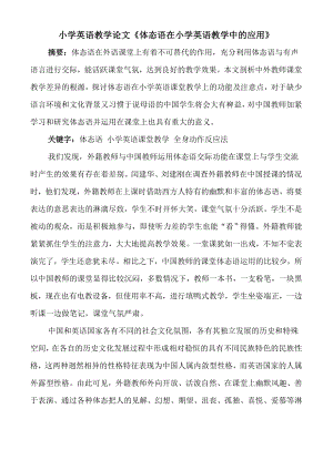 小学英语教学论文《体态语在小学英语教学中的应用》.doc