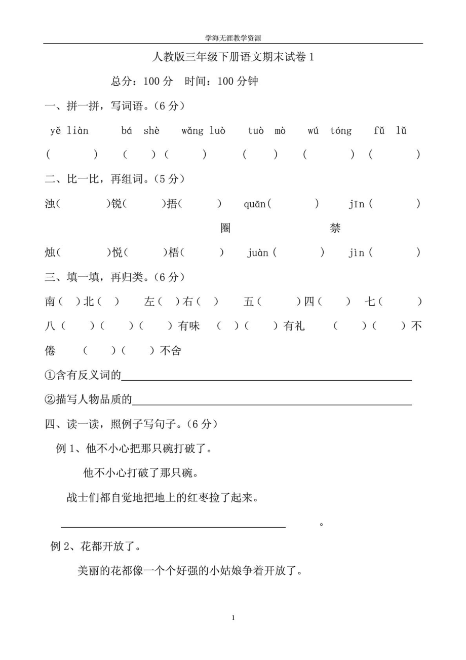 小学三级语文下册期末试卷.doc_第1页