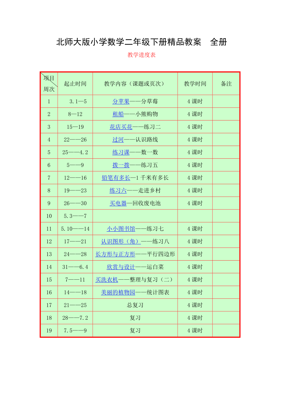 北师大版小学二级数学下册精品教案　全册.doc_第1页