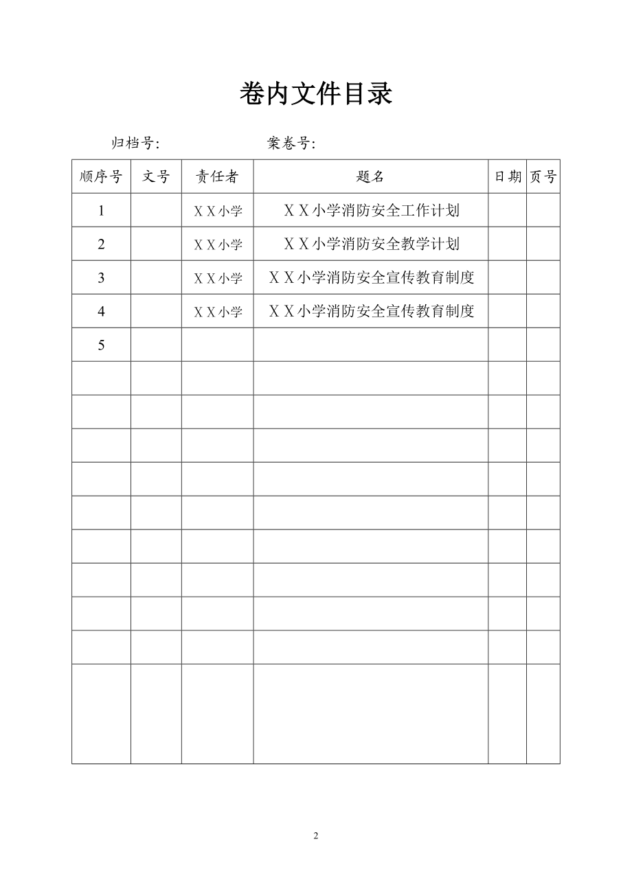 小学消防安全工作计划.doc_第2页