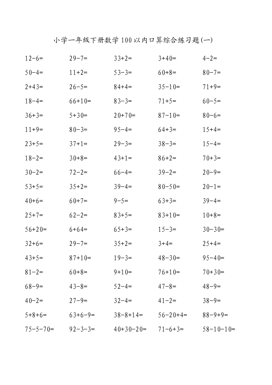 小学一级下册数学100以内口算综合练习题.doc_第1页