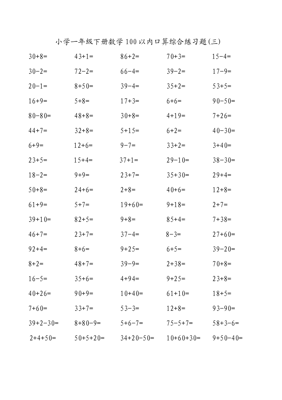 小学一级下册数学100以内口算综合练习题.doc_第3页