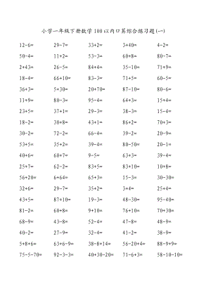 小学一级下册数学100以内口算综合练习题.doc