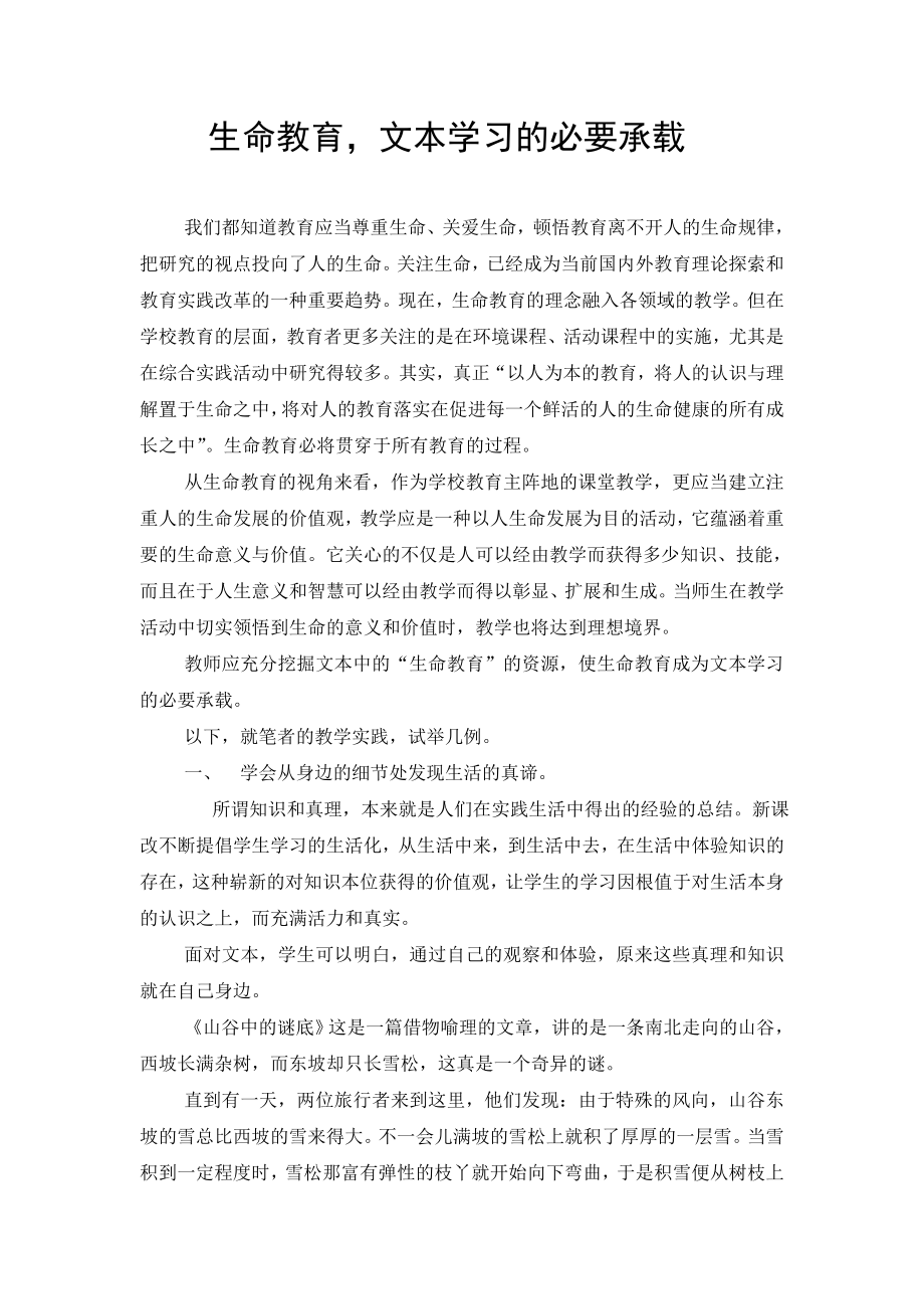 小学语文论文：生命教育文本学习的必要承载.doc_第1页