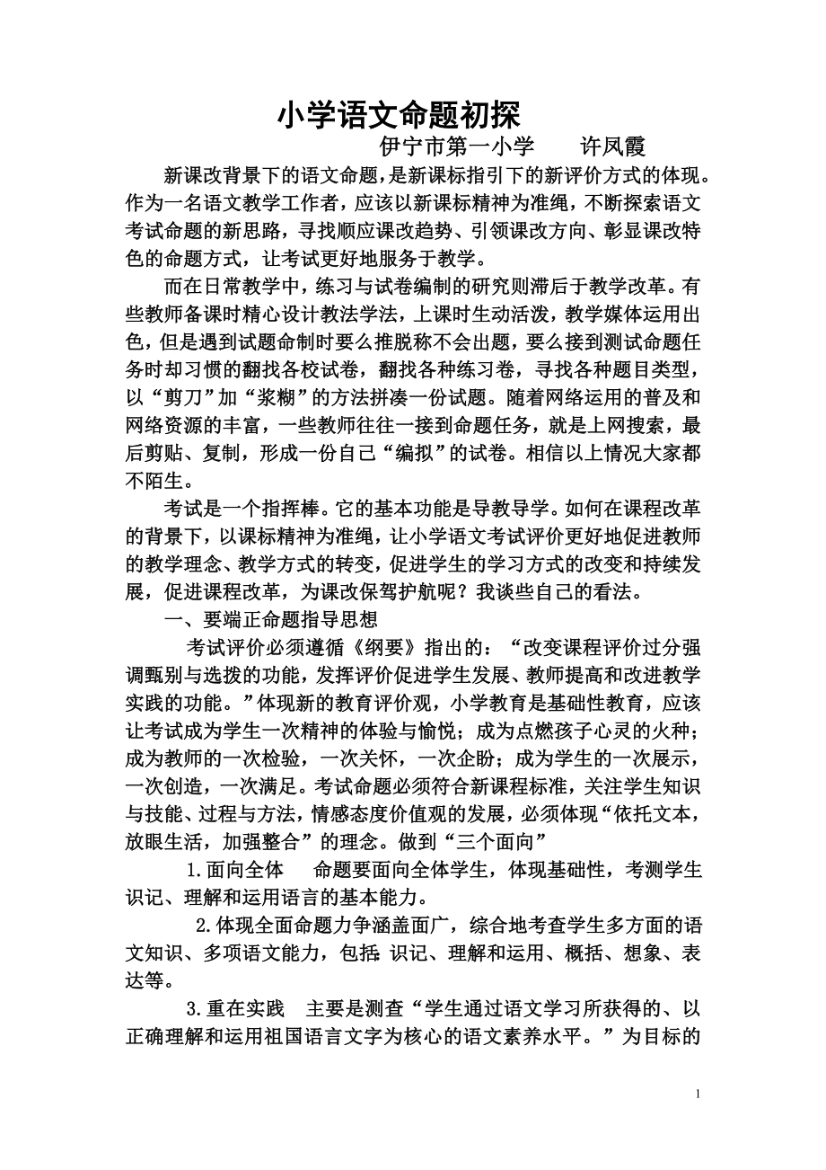 小学语文命题初探许凤霞.doc_第1页