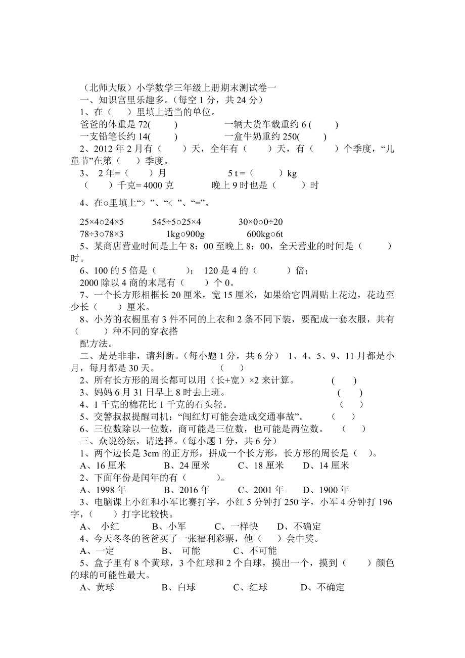 北师大版小学数学三级上册期末试卷及应用题.doc_第1页