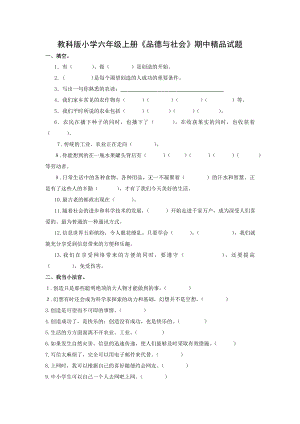 教科版小学六级上册《品德与社会》期中精品试题.doc