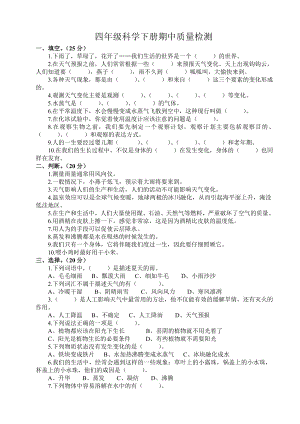 冀教版小学科学四级下册期中检测题.doc