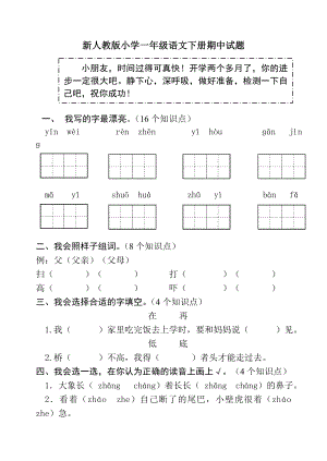 新人教版小学一级语文下册期中试题1.doc