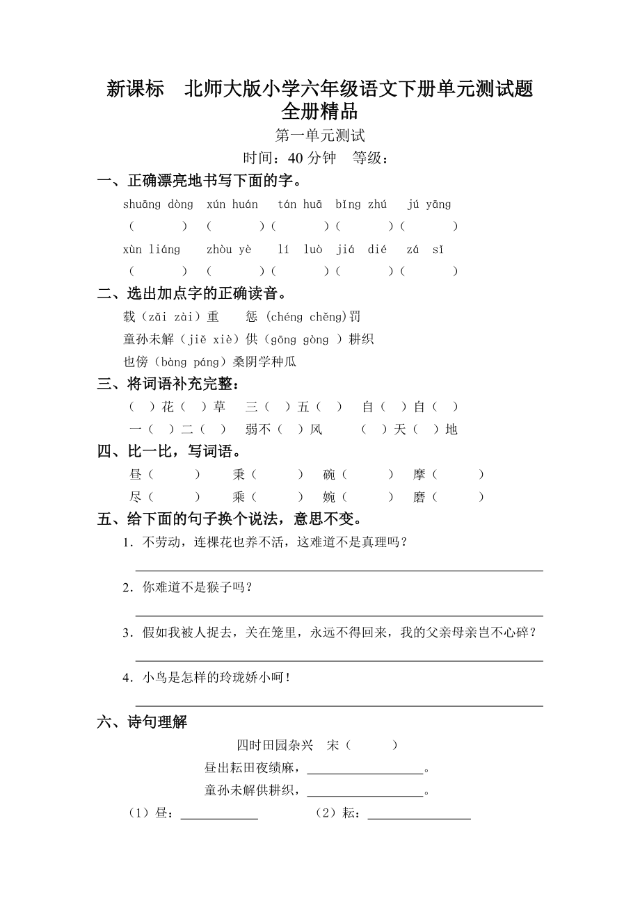 北师大版小学六级语文下册单元测试题　全册精品.doc_第1页