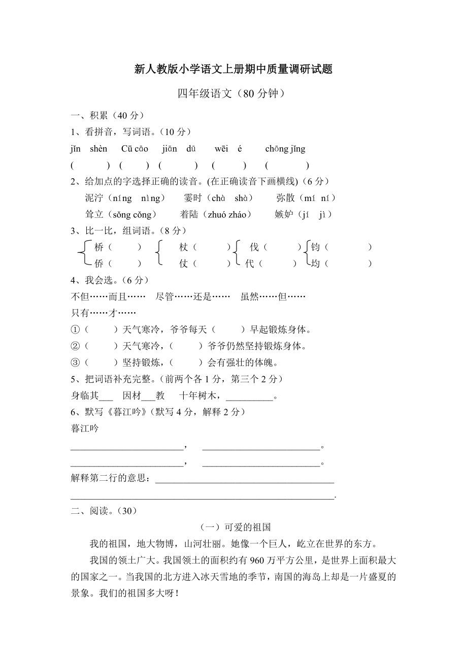 新人教版小学语文上册期中质量调研试题.doc_第1页