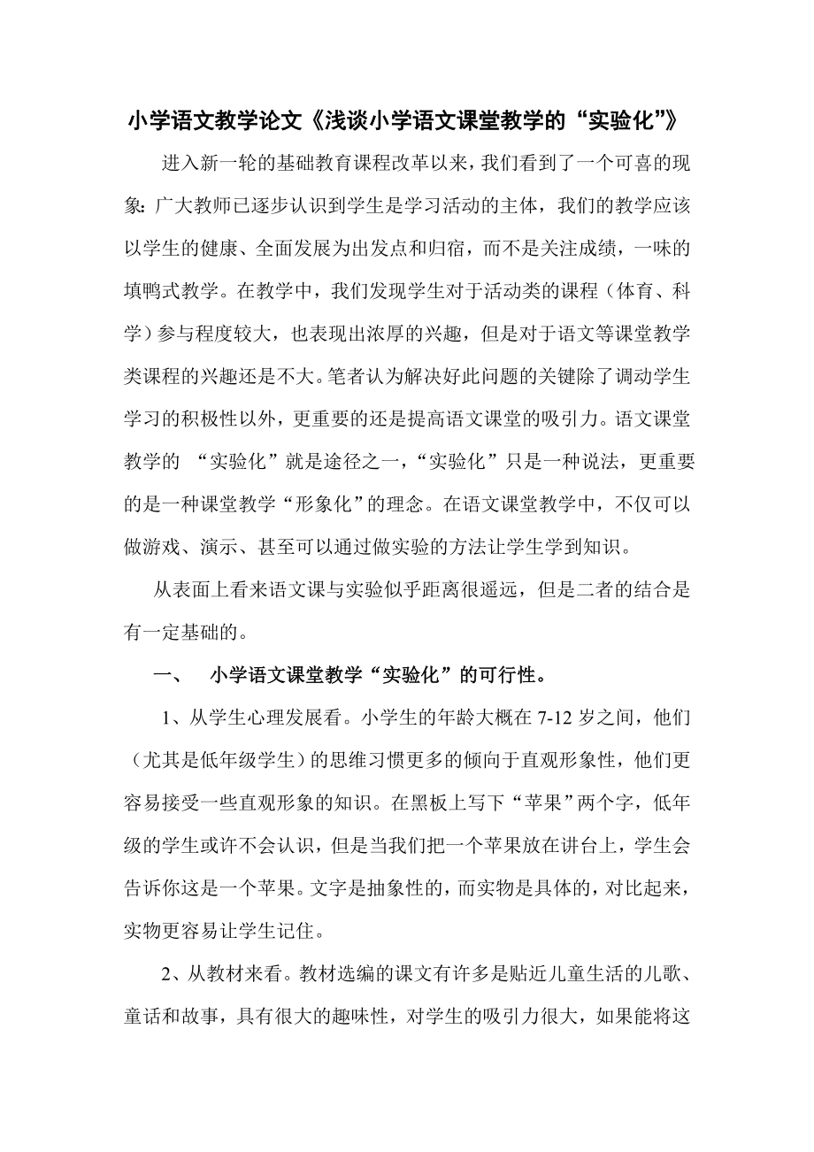 小学语文教学论文《浅谈小学语文课堂教学的“实验化”》.doc_第1页