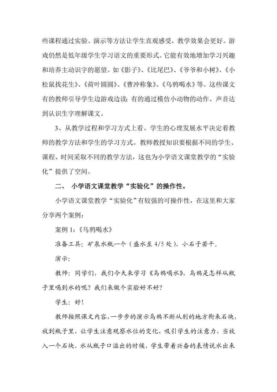 小学语文教学论文《浅谈小学语文课堂教学的“实验化”》.doc_第2页