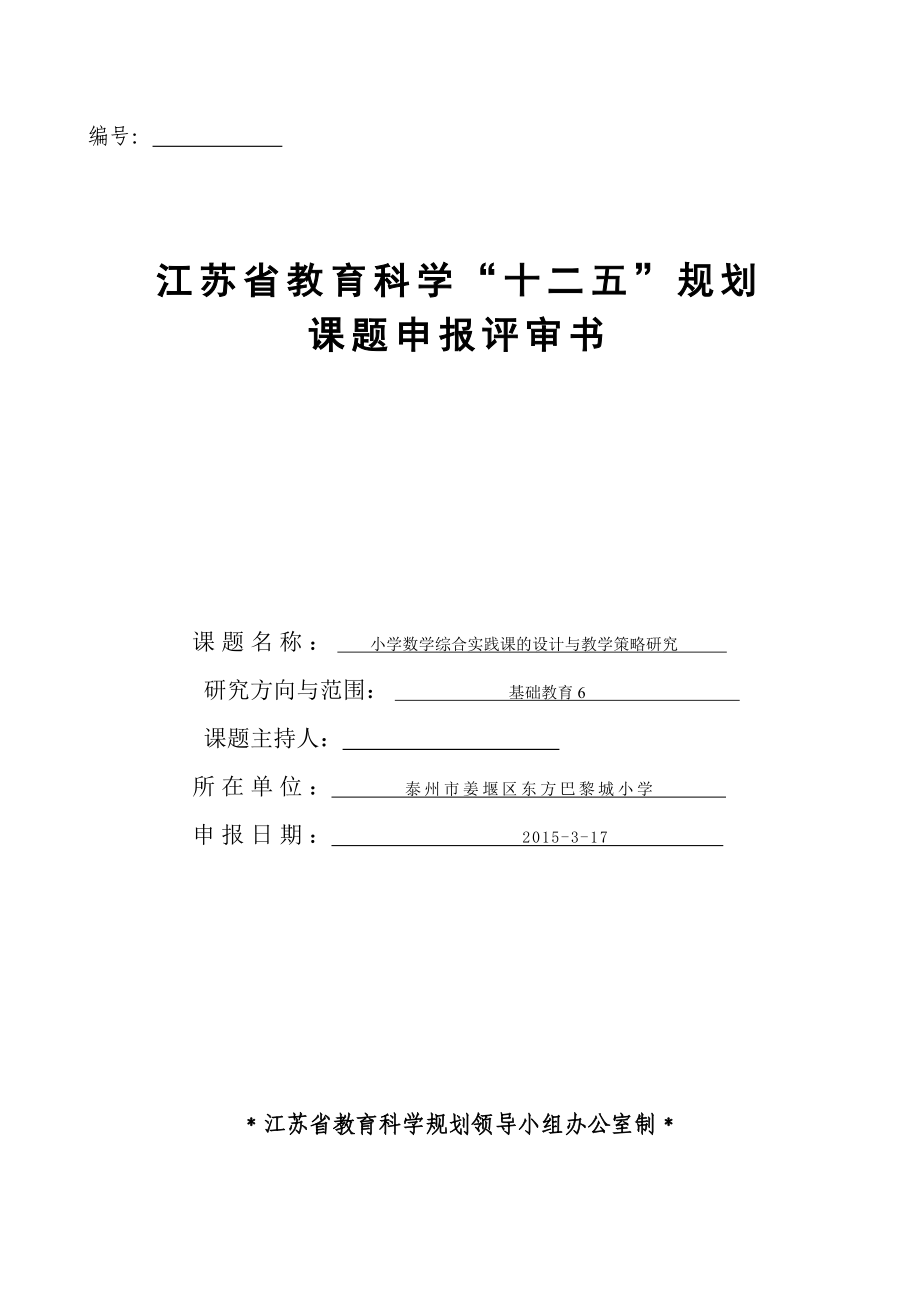 小学数学综合实践课的设计与教学策略研究课题申报评.doc_第1页