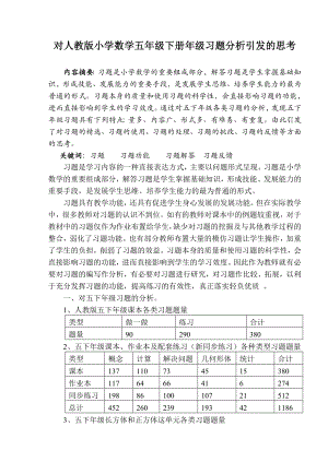 对人教版小学数学五级下册级习题分析引发的思考.doc