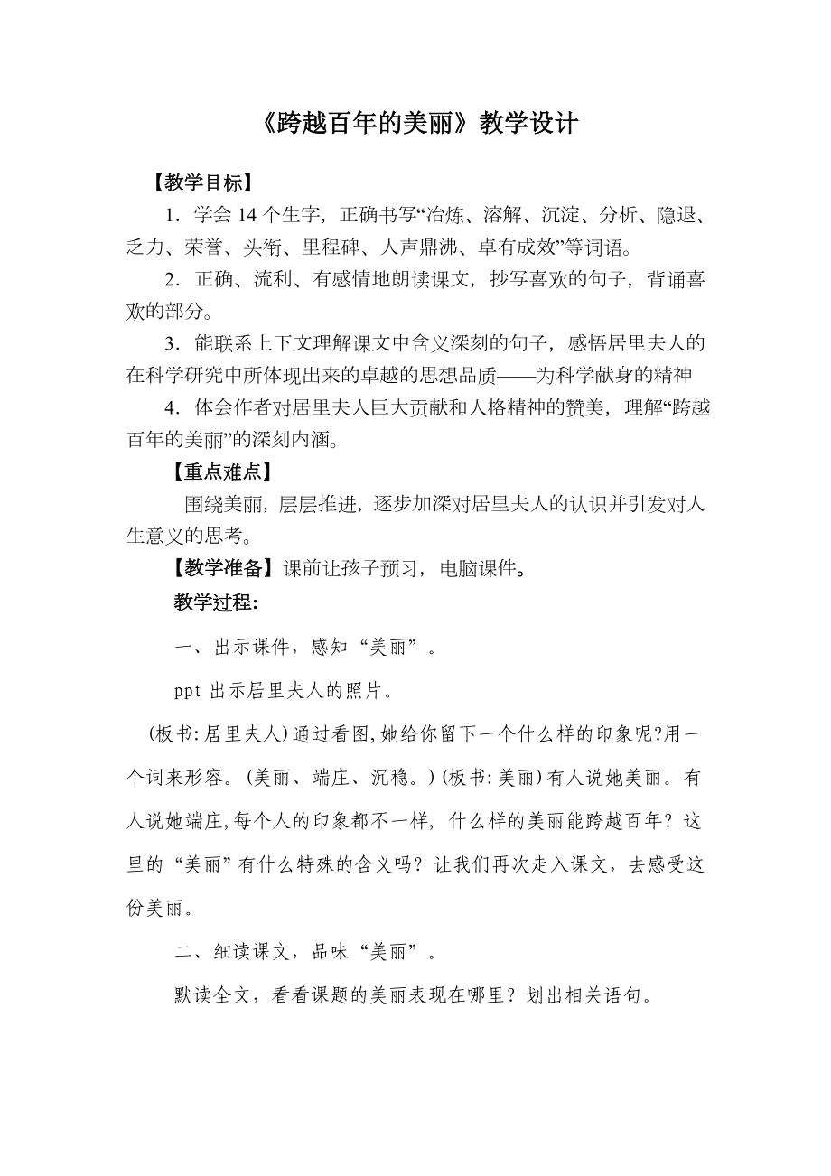 人教版小学语文六级下册《跨越百的美丽》教学设计.doc_第1页