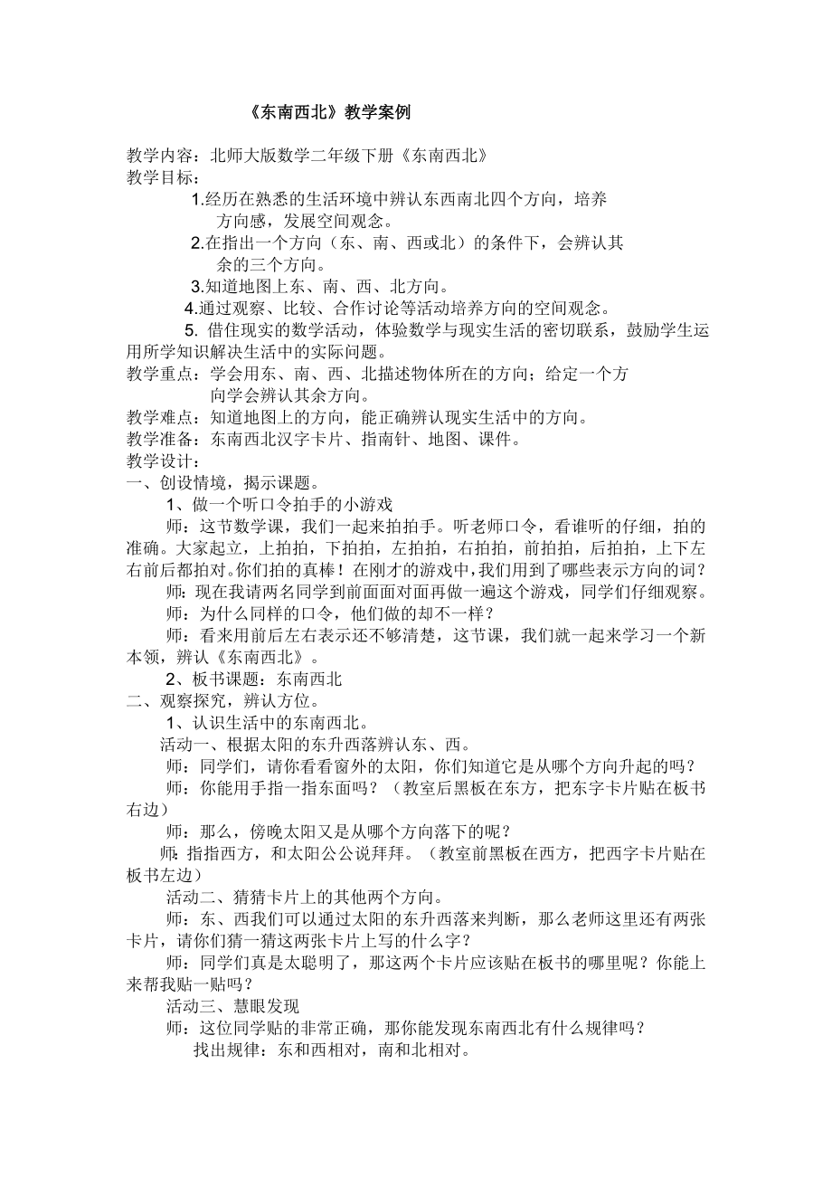 北师大版二级数学下册《东南西北》教学设计.doc_第1页