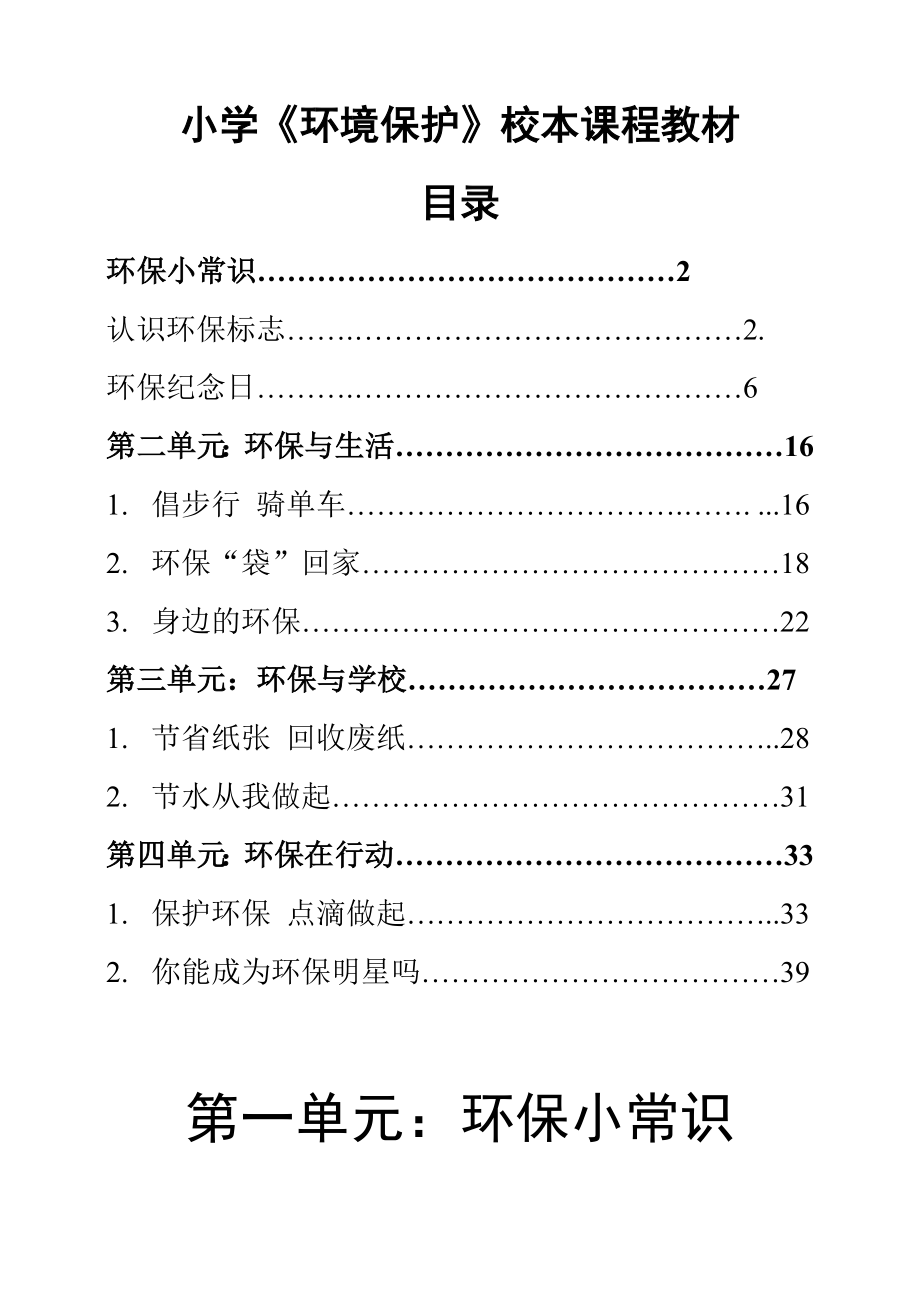 小学《环境保护》校本课程教材（五级用）　精品.doc_第1页