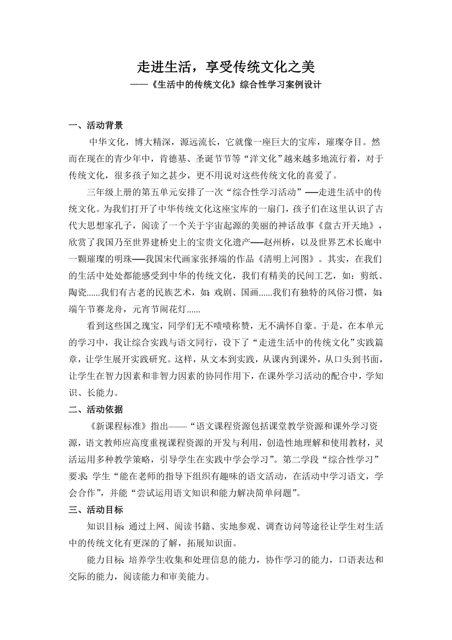 人教版小学语文三级《生活中的传统文化》综合性学习案例设计.doc_第1页