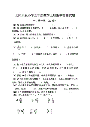 北师大版小学五级数学上册期中检测试题.doc