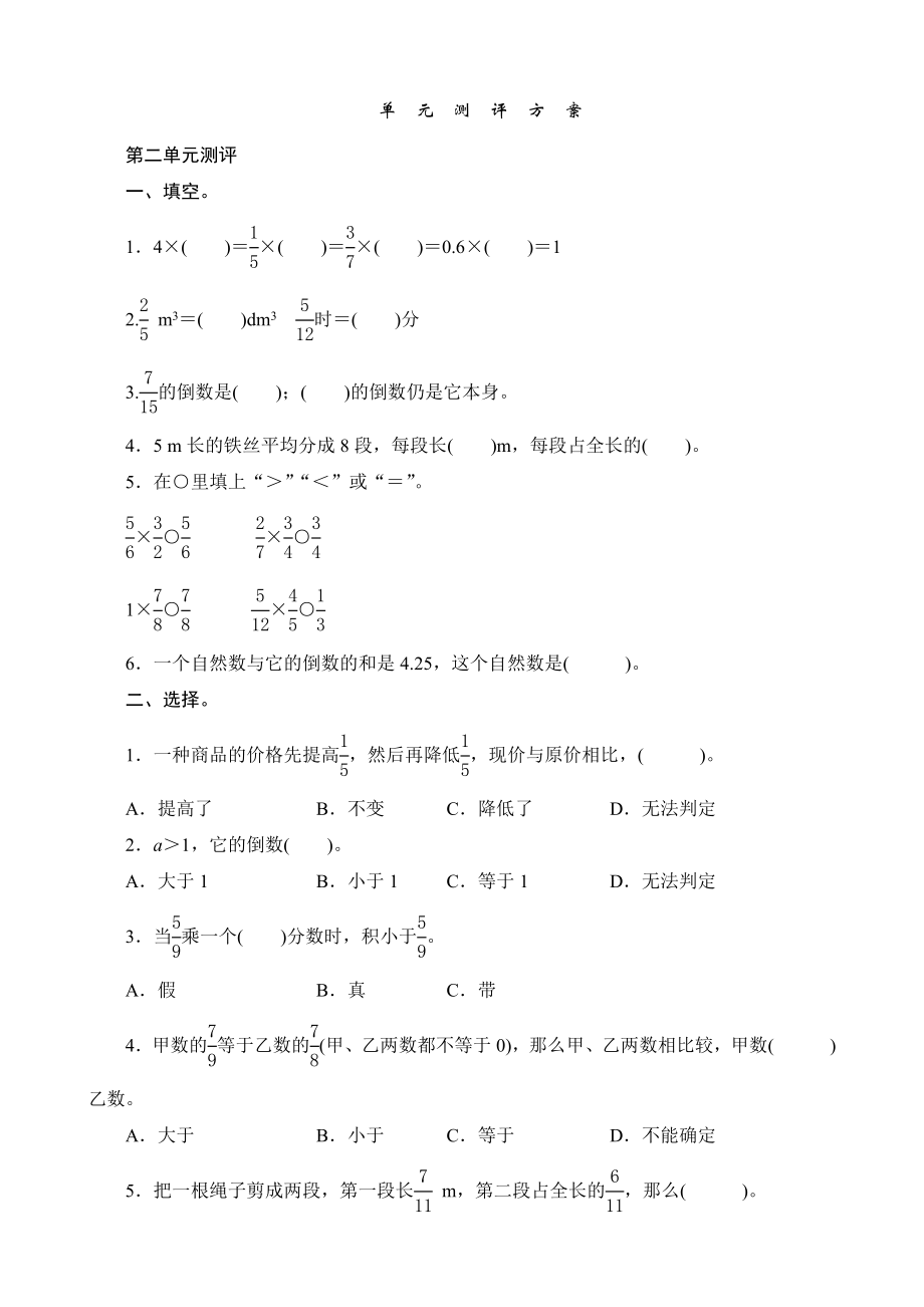 六级数学上册分数乘法第二单元测评方案.doc_第1页