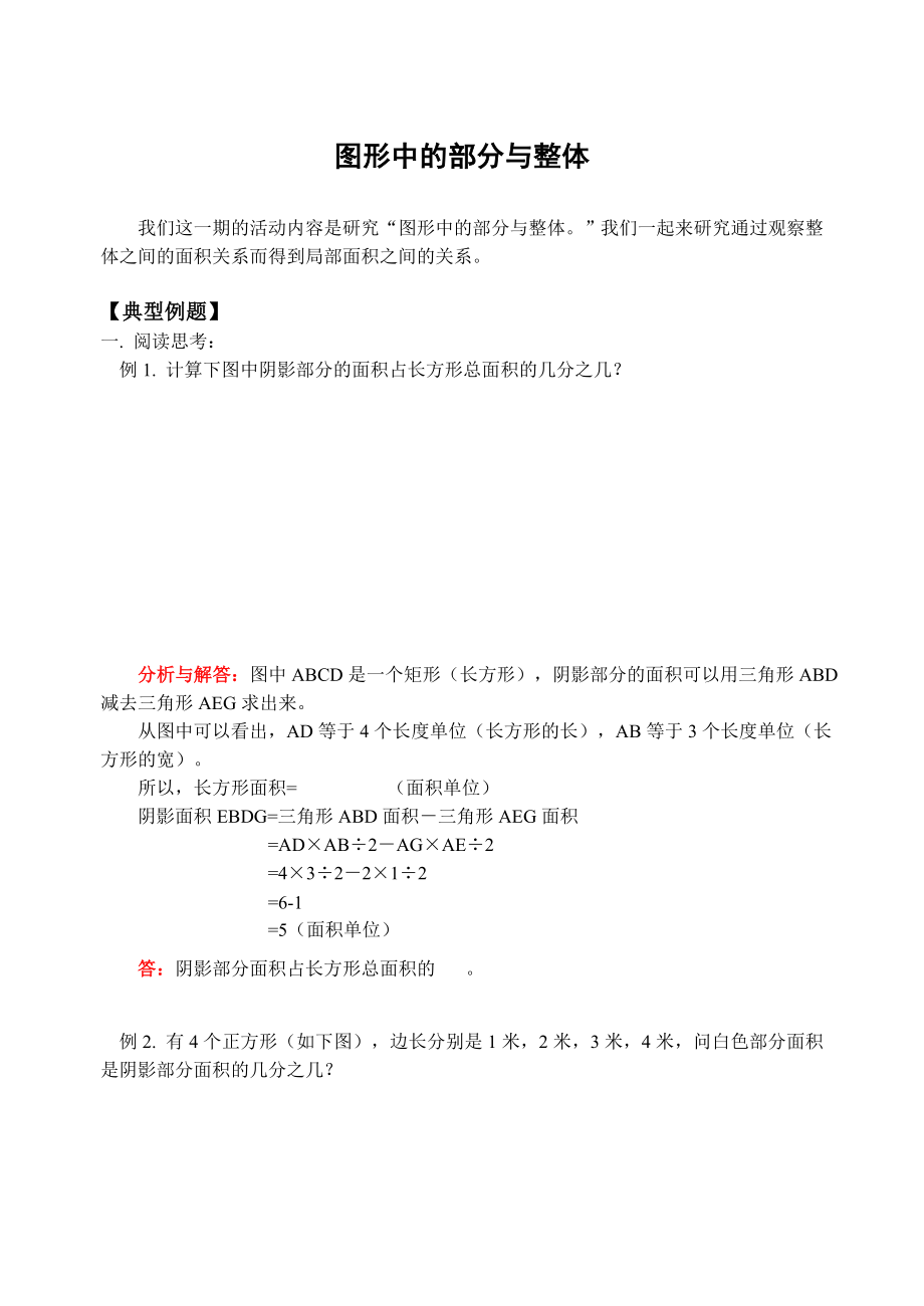 小学数学奥林匹克辅导及练习图形中的部分与整体(含答案).doc_第1页